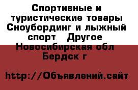 Спортивные и туристические товары Сноубординг и лыжный спорт - Другое. Новосибирская обл.,Бердск г.